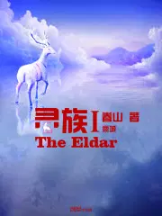 灵族I—鹿城