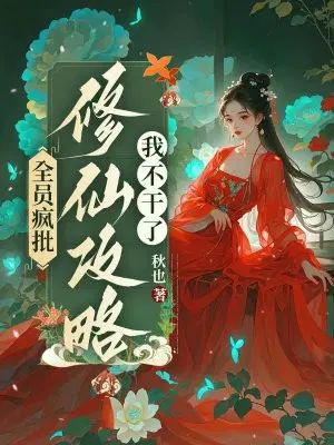 全员疯批,修仙攻略我不干了
