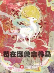 穿成末世女配？不怕我有百亿物资