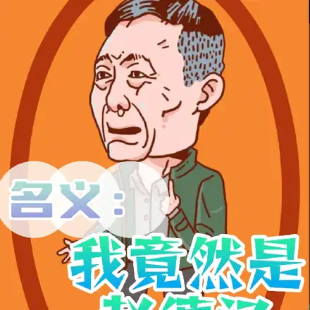 亮平查我,我撞钟
