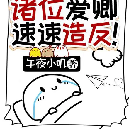 诸位奸臣,请立刻停止救国行为！
