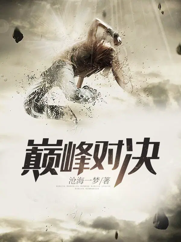 《巅峰对决》
