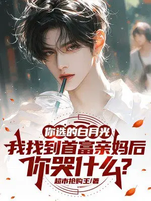你选的白月光,我找到首富亲妈后,你哭什么？
