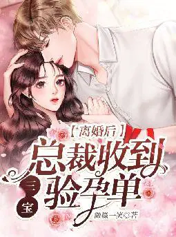 离婚后,总裁收到三宝验孕单