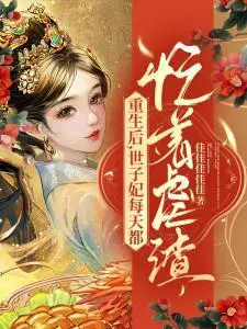 重生后,世子妃每天都忙着虐渣