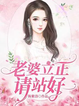 老婆立正请站好