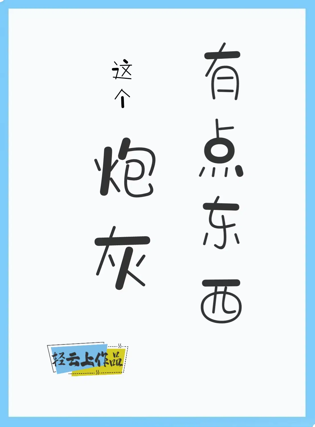 玄幻：解忧半仙摊