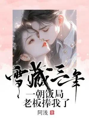雪藏三年,一朝饭局老板捧我了