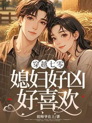 穿越七零：媳妇好凶,好喜欢
