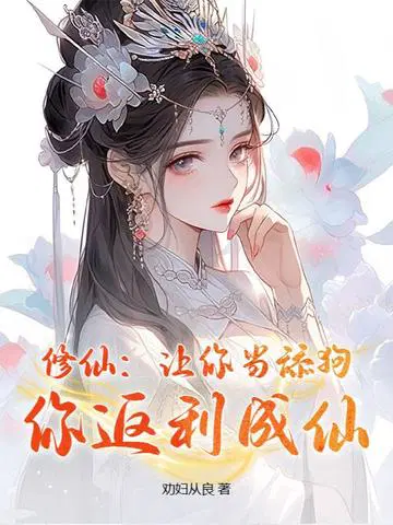 修仙：让你当舔狗,你返利成仙？