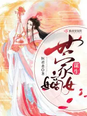 世家：嫡女谋生