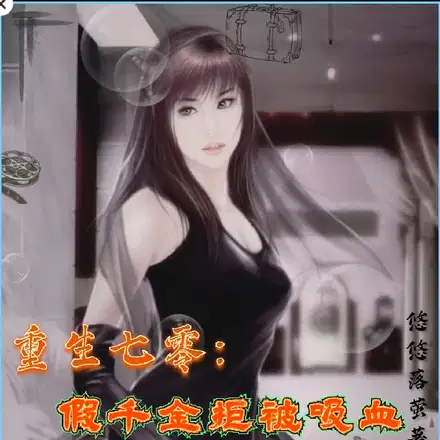 假千金重生爆了渣男和真白莲全家