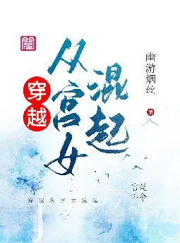 穿越从宫女混起