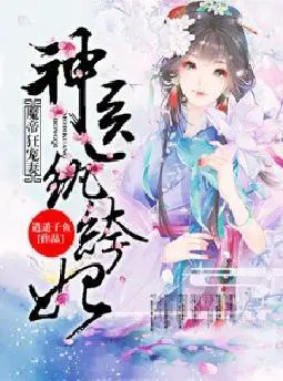 纨绔王妃是神医