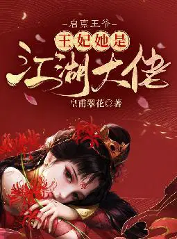启禀王爷,王妃她是江湖大佬