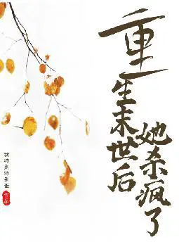 重生末世后,她杀疯了