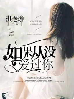 如果从没爱过你