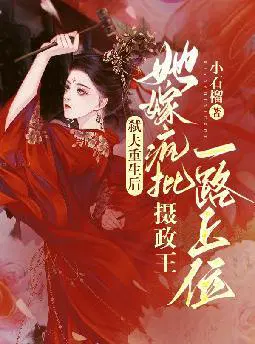 弑夫重生后,她嫁疯批摄政王一路上位
