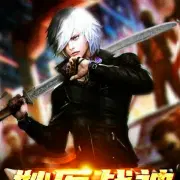 妙医战神绣春刀