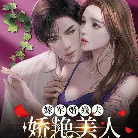 天生好命！军婚后绿茶美人被夫训