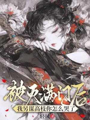 被灭满门后,我另谋高枝你怎么哭了