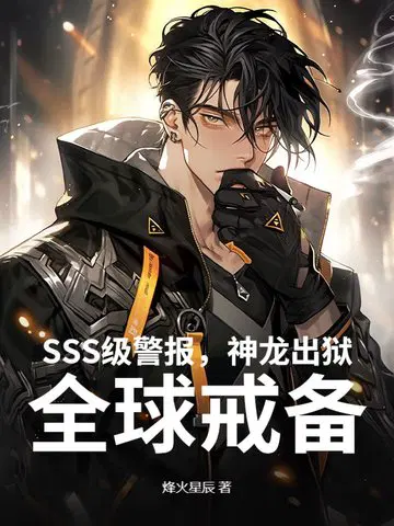 SSS级警报,神龙出狱！全球戒备！