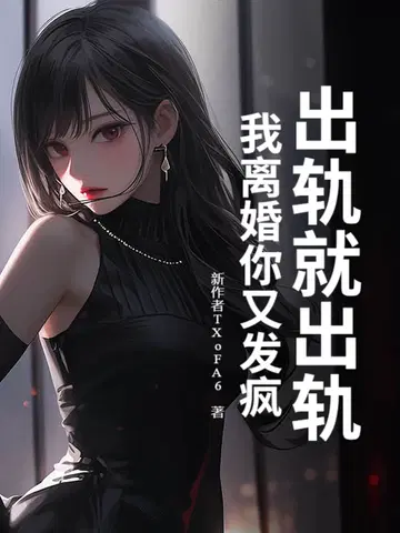 出轨就出轨,我离婚你又发疯？