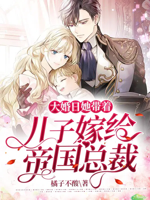 大婚日,她带着儿子嫁给帝国总裁