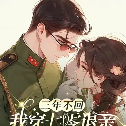 三年不回,我穿七零退亲你又追来