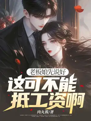 老板娘先说好,这可不能抵工资啊