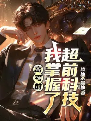 高考前,我掌握了超前科技