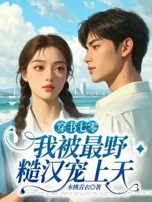 穿书七零,我被最野糙汉宠上天