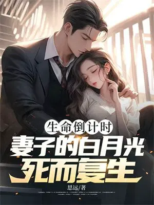 生命倒计时,妻子的白月光死而复生