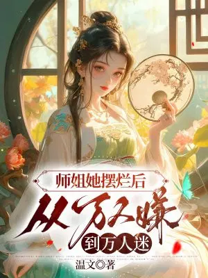 师姐她摆烂后,从万人嫌到万人迷