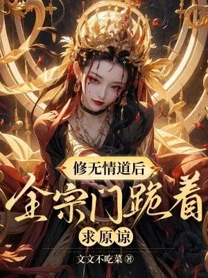 修无情道后,全宗门跪着求原谅