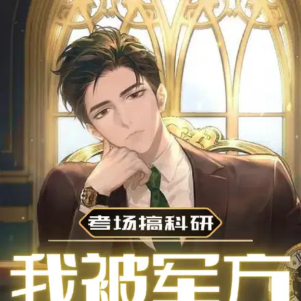 考场搞科研,我被军方连夜带走！