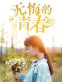 无悔的青春