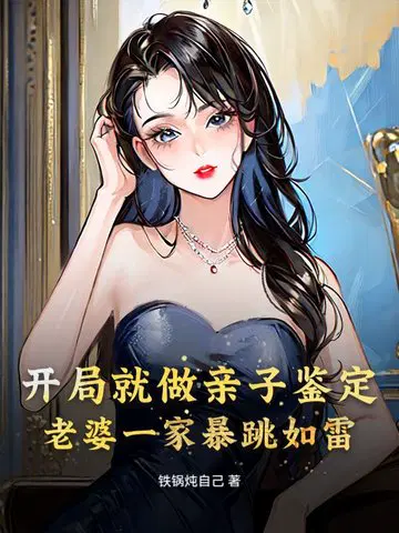 开局就做亲子鉴定,老婆一家暴跳如雷