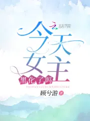 今天女主黑化了吗