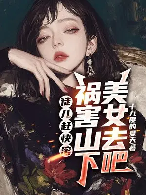 徒儿赶快滚,祸害山下美女去吧