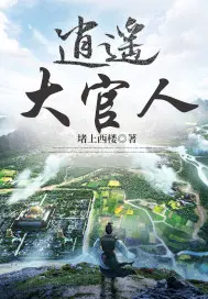 逍遥大官人