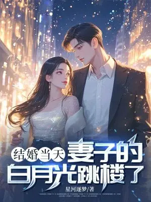 结婚当天,妻子的白月光跳楼了