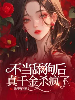 不当舔狗后,真千金杀疯了