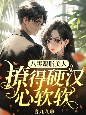 八零凝脂美人,撩得硬汉心软软