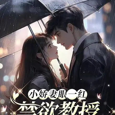 小娇妻眼一红,禁欲教授揽腰哄