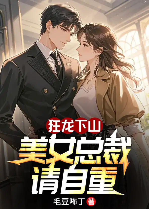 狂龙下山,美女总裁请自重