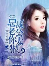 劲爆,离婚后夫人给总裁挂男科了