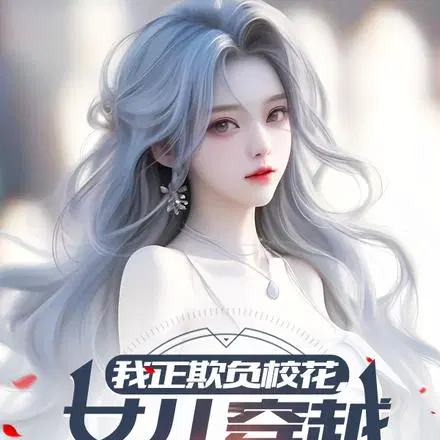 我正欺负校花,女儿穿越上门叫妈