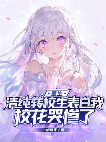 重生：清纯转校生表白我,校花哭惨了