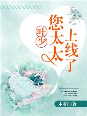 叶少,您太太上线了